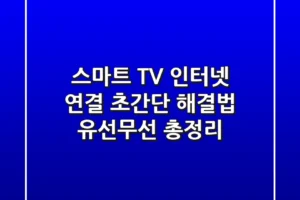 스마트 TV 인터넷 연결, 초간단 해결법! (유선/무선 총정리)