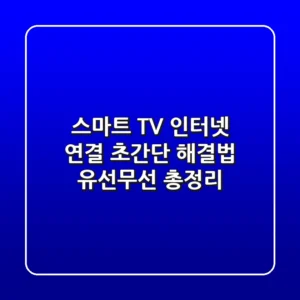스마트 TV 인터넷 연결, 초간단 해결법! (유선/무선 총정리)