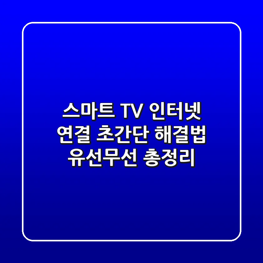 스마트 TV 인터넷 연결, 초간단 해결법! (유선/무선 총정리)
