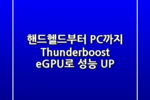 핸드헬드부터 PC까지! Thunderboost eGPU로 성능 UP!