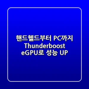 핸드헬드부터 PC까지! Thunderboost eGPU로 성능 UP!