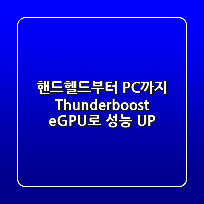 핸드헬드부터 PC까지! Thunderboost eGPU로 성능 UP!