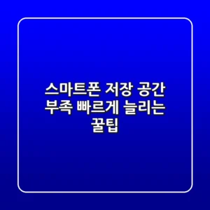 스마트폰 저장 공간 부족? 빠르게 늘리는 꿀팁!