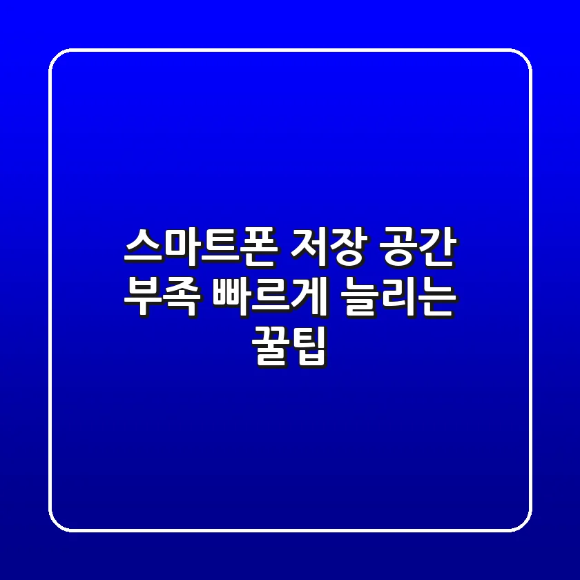 스마트폰 저장 공간 부족? 빠르게 늘리는 꿀팁!