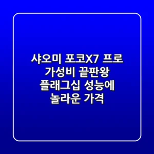 샤오미 포코X7 프로, 가성비 끝판왕? 플래그십 성능에 놀라운 가격!
