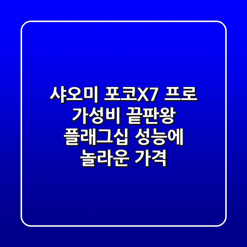 샤오미 포코X7 프로, 가성비 끝판왕? 플래그십 성능에 놀라운 가격!