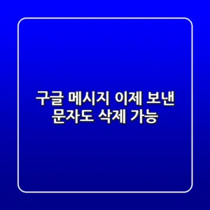 구글 메시지, 이제 보낸 문자도 삭제 가능?! 😲