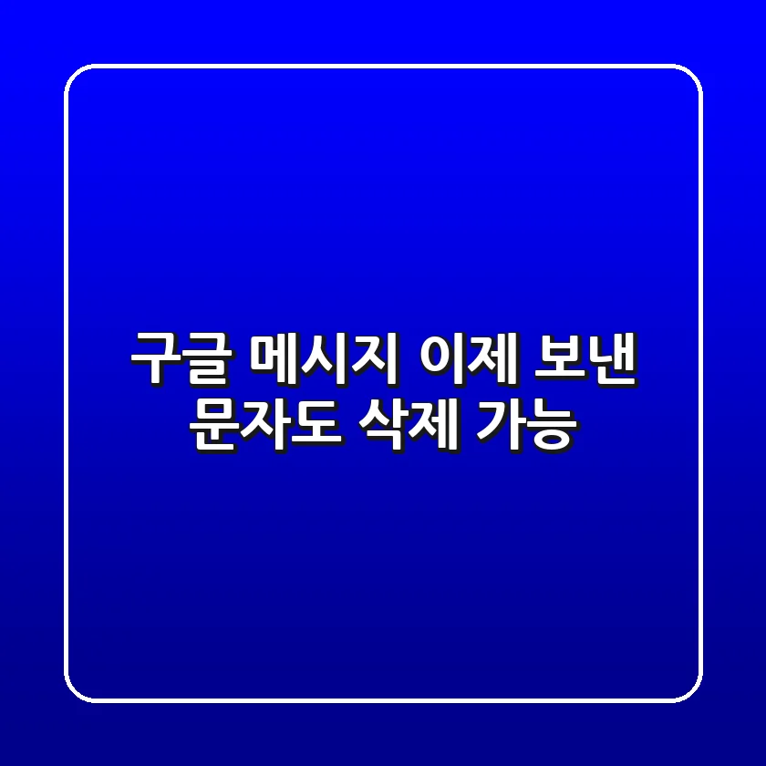 구글 메시지, 이제 보낸 문자도 삭제 가능?! 😲