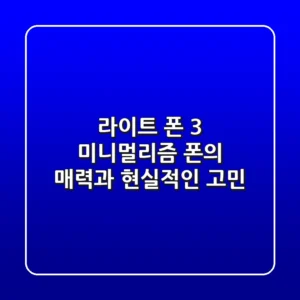 라이트 폰 3: 미니멀리즘 폰의 매력과 현실적인 고민