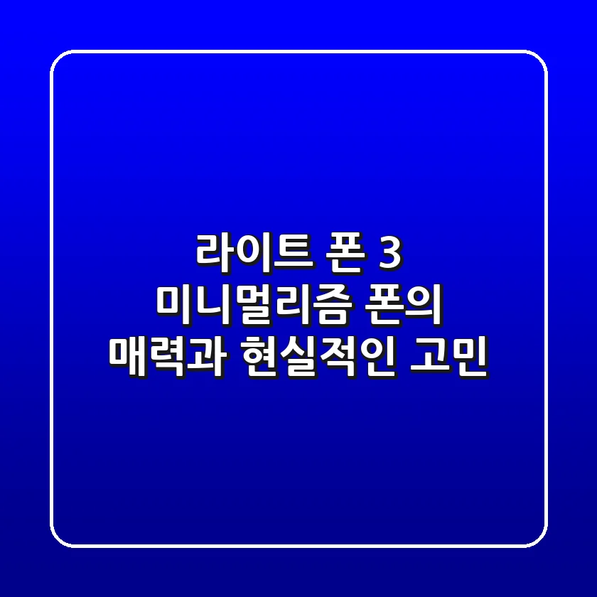 라이트 폰 3: 미니멀리즘 폰의 매력과 현실적인 고민