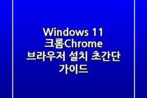 Windows 11 크롬(Chrome) 브라우저 설치 초간단 가이드