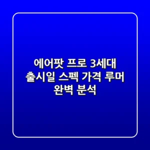 에어팟 프로 3세대: 출시일, 스펙, 가격, 루머 완벽 분석!