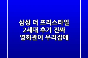 삼성 더 프리스타일 2세대 후기: 진짜 영화관이 우리집에?