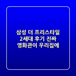 삼성 더 프리스타일 2세대 후기: 진짜 영화관이 우리집에?
