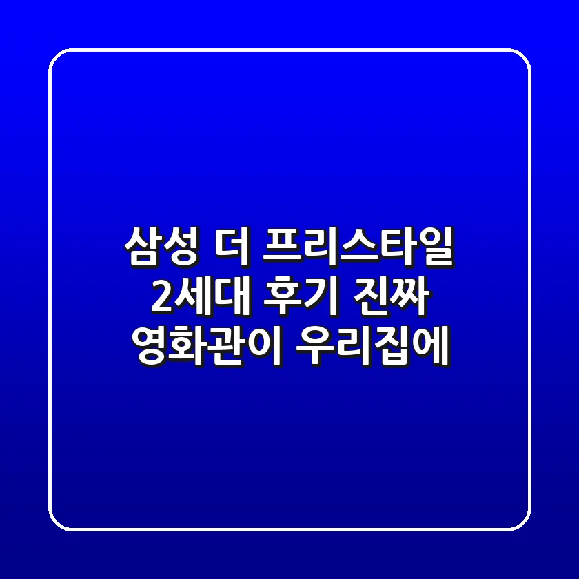 삼성 더 프리스타일 2세대 후기: 진짜 영화관이 우리집에?