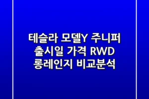 테슬라 모델Y 주니퍼: 출시일, 가격, RWD 롱레인지 비교분석