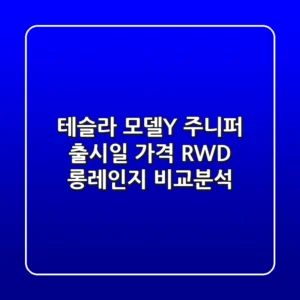 테슬라 모델Y 주니퍼: 출시일, 가격, RWD 롱레인지 비교분석