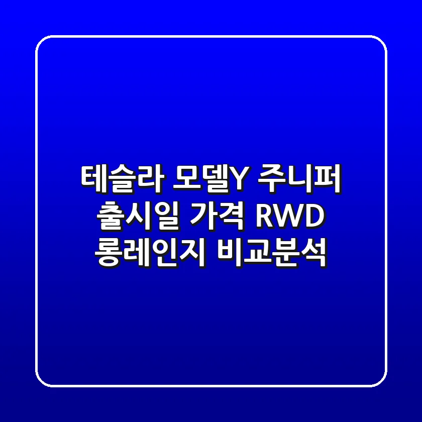 테슬라 모델Y 주니퍼: 출시일, 가격, RWD 롱레인지 비교분석