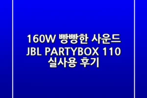 160W 빵빵한 사운드! JBL PARTYBOX 110 실사용 후기