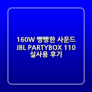 160W 빵빵한 사운드! JBL PARTYBOX 110 실사용 후기