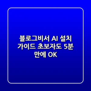 블로그비서 AI 설치 가이드 🔧 초보자도 5분 만에 OK!