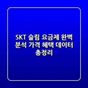 SKT 슬림 요금제 완벽 분석: 가격, 혜택, 데이터 총정리