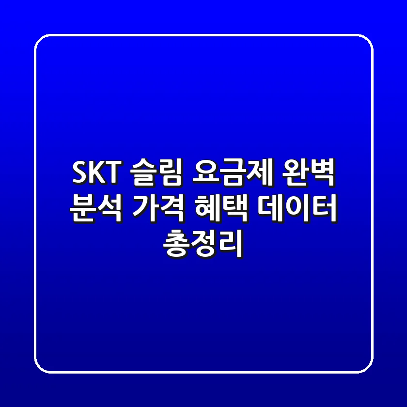 SKT 슬림 요금제 완벽 분석: 가격, 혜택, 데이터 총정리