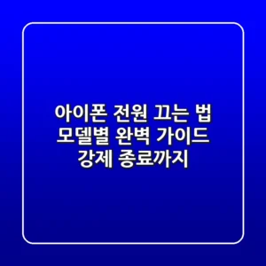 아이폰 전원 끄는 법: 모델별 완벽 가이드 (강제 종료까지!)