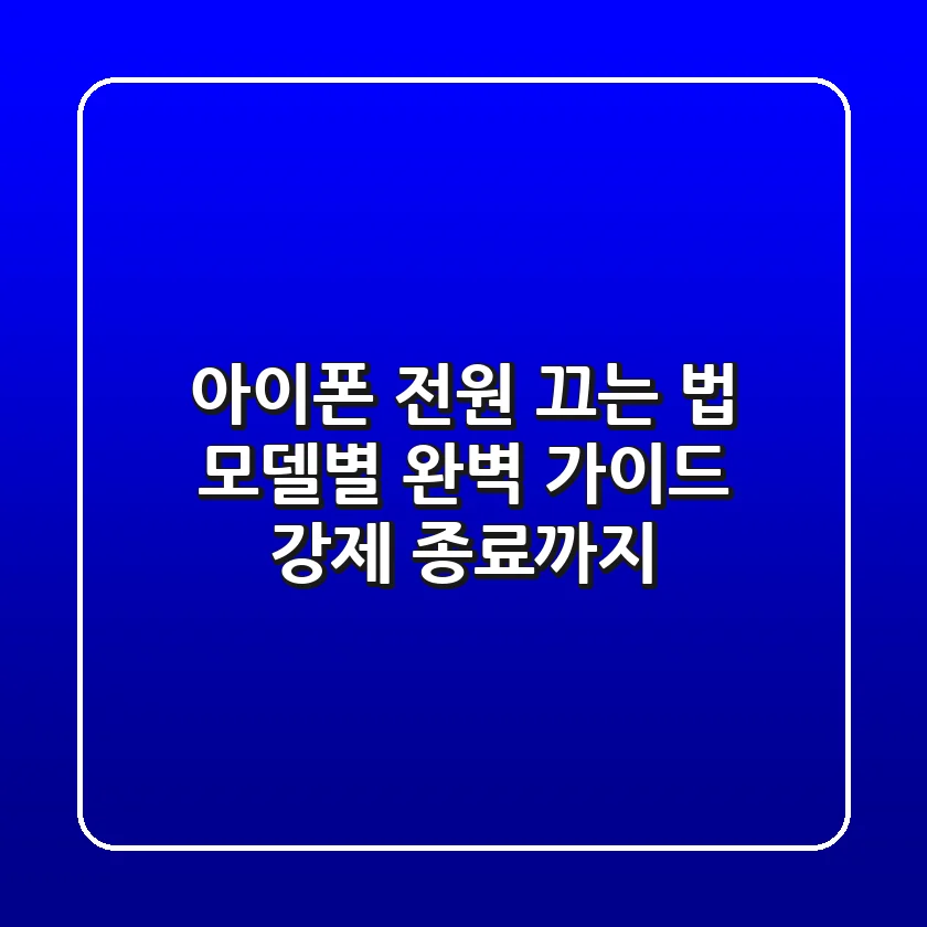 아이폰 전원 끄는 법: 모델별 완벽 가이드 (강제 종료까지!)