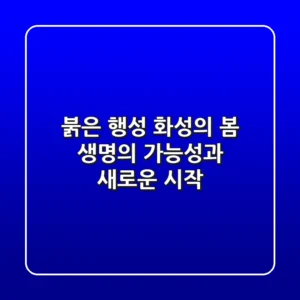 붉은 행성, 화성의 봄: 생명의 가능성과 새로운 시작