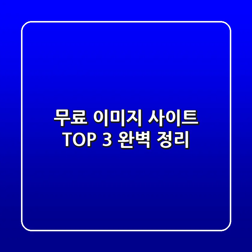 무료 이미지 사이트 TOP 3 완벽 정리 🚀