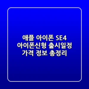 애플 아이폰 SE4: 아이폰신형 출시일정, 가격 정보 총정리