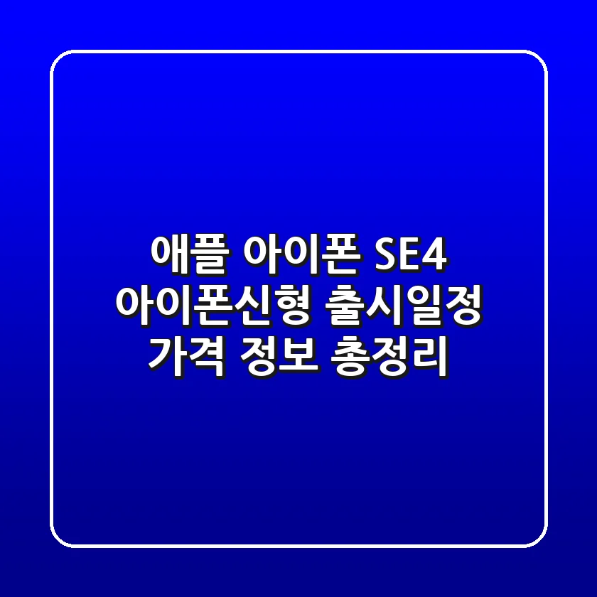 애플 아이폰 SE4: 아이폰신형 출시일정, 가격 정보 총정리