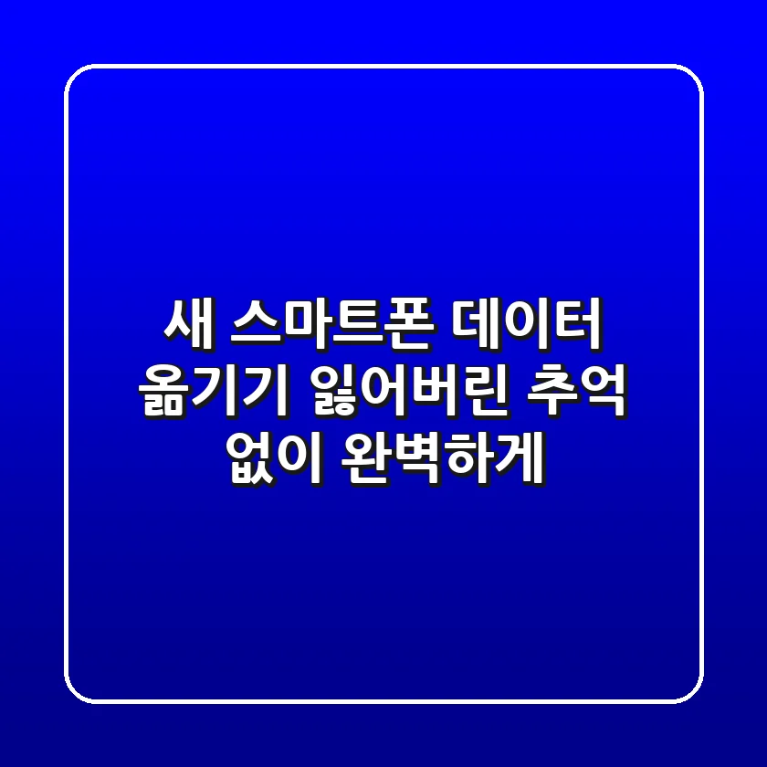 새 스마트폰 데이터 옮기기– 잃어버린 추억 없이 완벽하게!