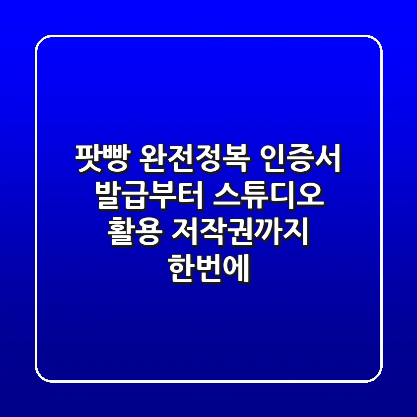 팟빵 완전정복! 인증서 발급부터 스튜디오 활용, 저작권까지 한번에!