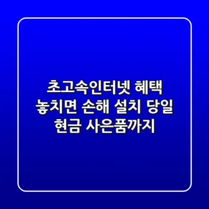 초고속인터넷, 혜택 놓치면 손해! 설치 당일 현금 사은품까지?