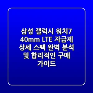 삼성 갤럭시 워치7 40mm LTE 자급제: 상세 스펙 완벽 분석 및 합리적인 구매 가이드