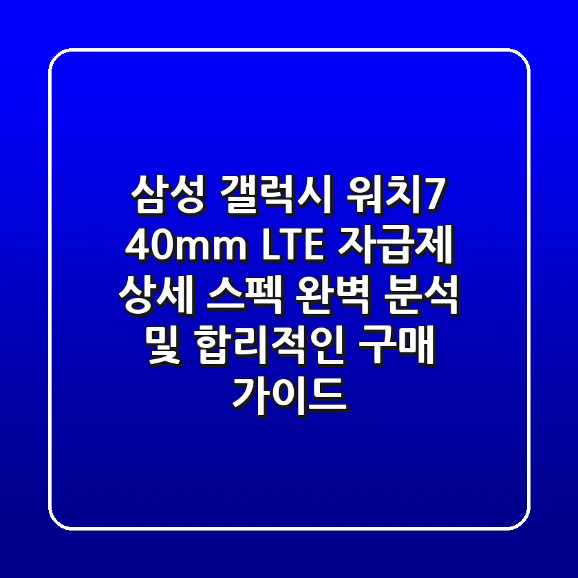 삼성 갤럭시 워치7 40mm LTE 자급제: 상세 스펙 완벽 분석 및 합리적인 구매 가이드