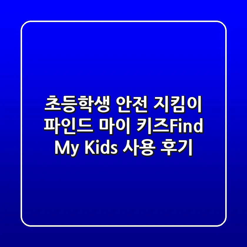 초등학생 안전 지킴이! 파인드 마이 키즈(Find My Kids) 사용 후기