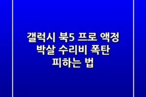 갤럭시 북5 프로 액정 박살?! 😱 수리비 폭탄 피하는 법!