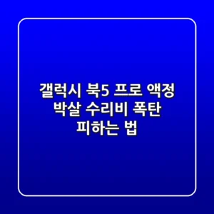 갤럭시 북5 프로 액정 박살?! 😱 수리비 폭탄 피하는 법!