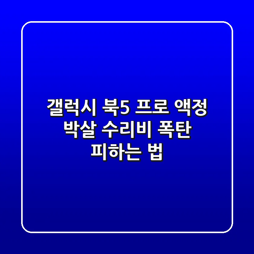 갤럭시 북5 프로 액정 박살?! 😱 수리비 폭탄 피하는 법!