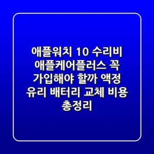 애플워치 10 수리비, 애플케어플러스 꼭 가입해야 할까? - 액정, 유리, 배터리 교체 비용 총정리!