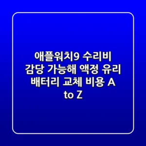 애플워치9 수리비, 감당 가능해? 액정, 유리, 배터리 교체 비용 A to Z!