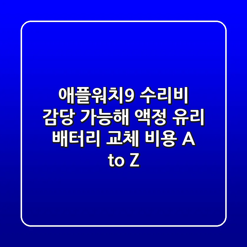 애플워치9 수리비, 감당 가능해? 액정, 유리, 배터리 교체 비용 A to Z!