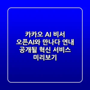 카카오 AI 비서, 오픈AI와 만나다! 🤖 연내 공개될 혁신 서비스 미리보기