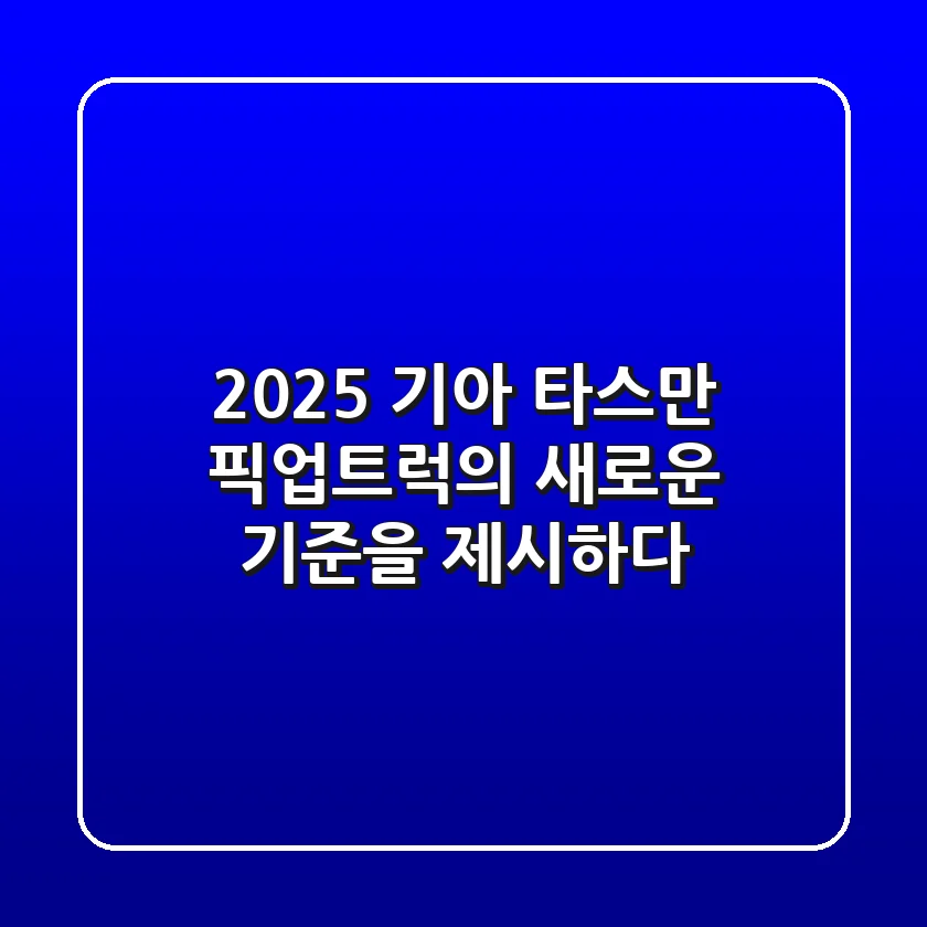 2025 기아 타스만: 픽업트럭의 새로운 기준을 제시하다!