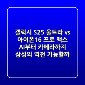 갤럭시 S25 울트라 vs 아이폰16 프로 맥스: AI부터 카메라까지, 삼성의 역전 가능할까?