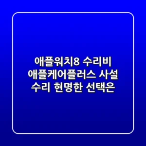 애플워치8 수리비, 애플케어플러스 & 사설 수리 – 현명한 선택은?