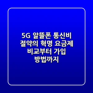 5G 알뜰폰, 통신비 절약의 혁명? 요금제 비교부터 가입 방법까지!